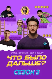 Что было дальше? 3 сезон