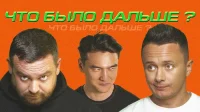2 сезон 3 серия — Илья Соболев x Давидыч