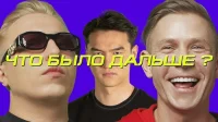 3 сезон 3 серия — Витя АК x Митя Фомин