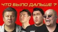 2 сезон 8 серия — Шура x Азамат x Дмитрий Губерниев