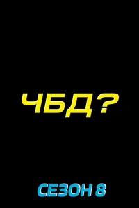 Что было дальше? 8 сезон