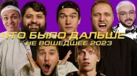 7 сезон 4 серия — Не вошедшее 2023 x Филипп Киркоров