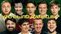 Что было дальше? 8 сезон 12 серия (Прохор Шаляпин х Ганвест х Илья Куруч х Игорь Верник) 8 сезон 12 серия