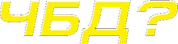 chbd-ru.sbs
